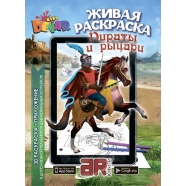 3D раскраска 'Пираты и рыцари' Бишкек и Ош купить в магазине игрушек LEMUR.KG доставка по всему Кыргызстану
