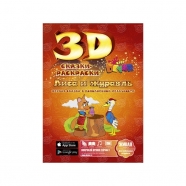 3D сказка раскраска 'Лиса и журавль' Бишкек и Ош купить в магазине игрушек LEMUR.KG доставка по всему Кыргызстану