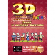 3D сказка раскраска 'Волк и 7 козлят' Бишкек и Ош купить в магазине игрушек LEMUR.KG доставка по всему Кыргызстану