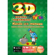 3D сказка раскраска 'Каша из топора' Бишкек и Ош купить в магазине игрушек LEMUR.KG доставка по всему Кыргызстану