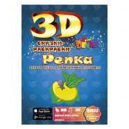 3D сказка раскраска 'Репка' Бишкек и Ош купить в магазине игрушек LEMUR.KG доставка по всему Кыргызстану