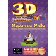 3D сказка раскраска 'Курочка ряба' Бишкек и Ош купить в магазине игрушек LEMUR.KG доставка по всему Кыргызстану